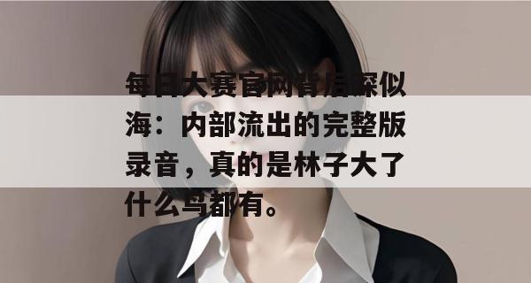 每日大赛官网背后深似海：内部流出的完整版录音，真的是林子大了什么鸟都有。